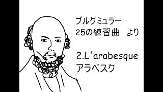 ブルグミュラー25の練習曲より アラベスク L'arabesque