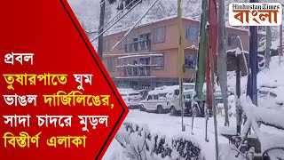 প্রবল তুষারপাতে ঘুম ভাঙল দার্জিলিঙের, সাদা চাদরে মুড়ল বিস্তীর্ণ এলাকা