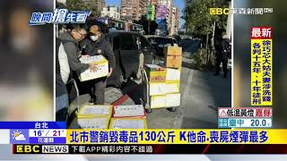 北市警銷毁毒品130公斤 K他命 喪屍煙彈最多@newsebc