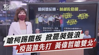 嗆柯踢鐵板 掀罷昶聲浪 疫苗誰先打 黃偉哲嗆雙北【TVBS說新聞】20210706