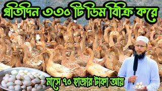 ৫০০ হাঁস পালনে আয় ও ব্যয় || মাসে ৭০,০০০ টাকা আয়, প্রতিদিন ৪৮০ টি হাসের ডিম বিক্রি করে || @কৃষি নিউজ