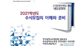 2021대입 대비 고3담임교사대상 수시모집 성공전략