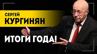 КУРГИНЯН: Мир будет катиться в АД! Нам надо быть начеку! // Итоги 2023 года, ожидания от 2024