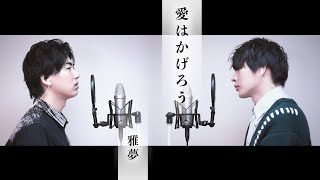 【歌ってみた】雅夢「愛はかげろう」【本気のカバー】