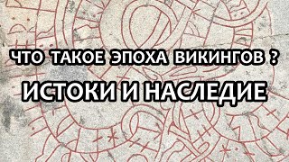 Что такое эпоха викингов? Истоки и наследие