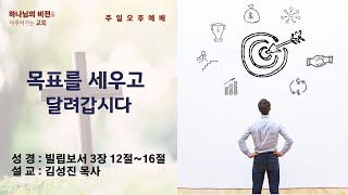 [마산동광교회] 주일오후예배 | 목표를 세우고 달려갑시다 | 2023. 01. 01