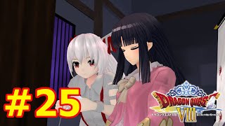 【ドラクエ８】勇者もこうの冒険Part25【ゆっくり実況】