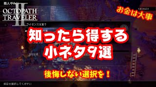 【オクトパストラベラー2】序盤で知ったら得する小ネタ9選【オクトラ2】