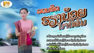 ລວມເພງດັງ ຮຽງນ້ອຍ ນານິຍົມ ลวมเพงดัง เฮียงน้อย นานิยม /PDພູດອຍ