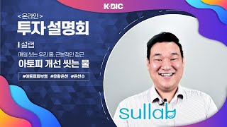 [Online IR] 아기들의 피부건강을 위한 천연 온천수 - Sullab