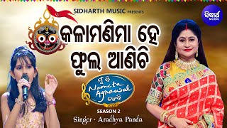 Kalaa Manima Hey Phula Anichi - Jagannatha Bhajan | Aradhya Panda | କଳା ମଣିମା ହେ ଫୁଲ ଆଣିଚି | MBNH