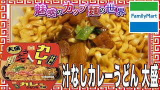 汁なしカレーうどん 大盛【魅惑のカップ麺の世界3509杯】