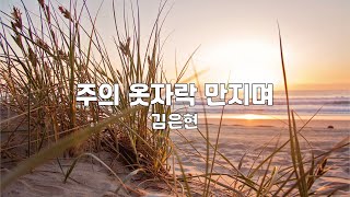 주의 옷자락 만지며 | 김은현 | 1시간 연속듣기