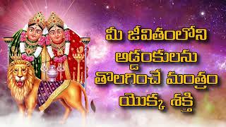 మీ జీవితంలోని అడ్డంకులను తొలగించే మంత్రం యొక్క శక్తి