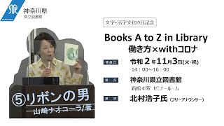 【神奈川県立図書館】Books A to Z in Library　働き方×withコロナ【文字活字文化の日記念講演】⑤