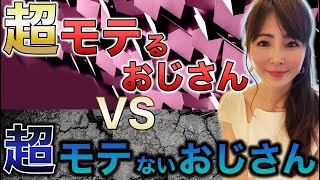 超モテるおじさんと超モテないおじさんの圧倒的な違い