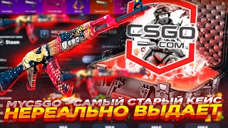 MYCSGO - САМЫЙ СТАРЫЙ КЕЙС НЕРЕАЛЬНО ВЫДАЕТ | ОТКРЫТИЕ КЕЙСОВ НА МАЙКСГО