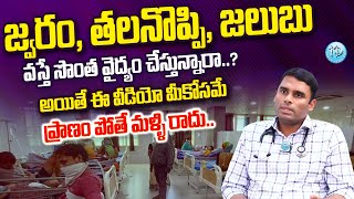 జ్వరం వస్తే సొంత వైద్యం చేస్తున్నారా..? | DR Venkat Nani | @iDreamDoctor