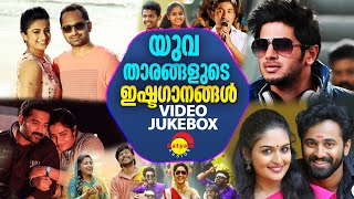 യുവതാരങ്ങളുടെ ഇഷ്ടഗാനങ്ങൾ | Video Jukebox | Malayalam Film Video Songs
