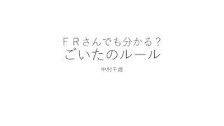 #千歳パワポ　ＦＲさんでも分かる？ごいたのルール