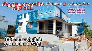 குறைந்த விலையில் தரமான #வீடு கட்ட #construction #dreamhome #தென்காசி #pavoorchatram