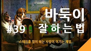 #39. 바둑이잘하는법 - 로우바둑이 고급 게임운영 1