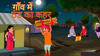 गाँव मे ठंड का कहर | Hindi kahani | Moral story | Cartoon kahaniyan