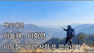 19. 백두대간 하늘재 - 이화령. 이승철 - 그런 사람 또 없습니다.