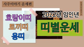 2022년 임인년 호랑이띠(범띠) 띠 토끼띠 용띠 운세, 띠별 임인년 운세_ 사주이야기운세편