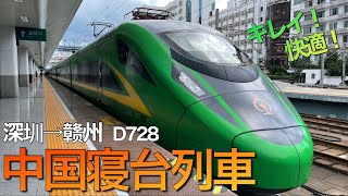 【中国鉄道旅】D728 深圳〜赣州寝台乗車レポ