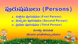 పురుషలు(Persons)ఉత్తమపురుష(FirstPerson)మధ్యమపురుష(SecondPerson)ప్రథమపురుష(Thirdperson)కూకట్ల తిరుపతి