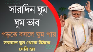 সারাদিন ঘুম ঘুম ভাব দূর করার উপায়/ Ways to get rid of sleepiness all day/ Sadhguru Bangla Volunteer