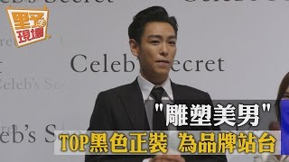 【TVBS】「雕塑美男」TOP黑色正裝  為品牌站台