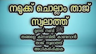 നമുക്ക് ചൊല്ലാം താജ് സ്വലാത്ത്