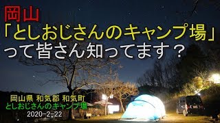 【夫婦キャンプ】としおじさんのキャンプ場　2020 2 22