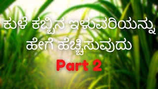 ಕುಳೆ ಕಬ್ಬಿನ ಇಳುವರಿಯನ್ನು ಹೇಗೆ ಹೆಚ್ಚಿಸುವುದು - Part 2 | Sug Kalpavruksh 100-Ton Meeting 21/11/2021