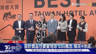 《食尚玩家旅宿大賞》頒獎! 百位旅宿業者齊聚 共同推廣台灣觀光｜TVBS新聞 @TVBSNEWS01