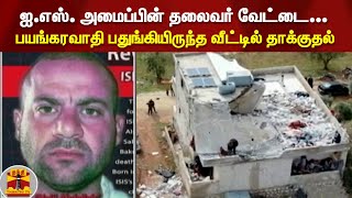 ஐ.எஸ். அமைப்பின் தலைவர் வேட்டை... -  பயங்கரவாதி பதுங்கியிருந்த வீட்டில் தாக்குதல் | Syria