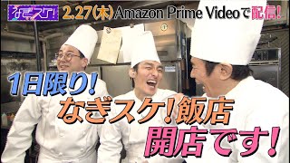 『なぎスケ！』エピソード15　予告編