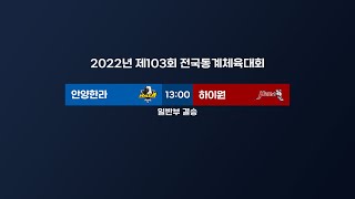 LIVE | 경기 안양한라 vs 강원 하이원 | 제103회 전국동계체육대회 일반부 결승 | 2022. 2. 27