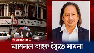 ন্যাশনাল ব্যাংকের ৭ জনের নামে দুদকের মামলা | Dudok | National Bank | Jamuna TV