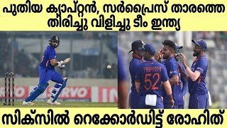 പുതിയ ക്യാപ്റ്റന്റെ കീഴിൽ മൂന്നാം ഏകദിനം #indiancricketteam #cricketmalayalam