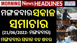 ମଙ୍ଗଳବାର ସକାଳ ସମାଚାର || Tuesday Morning News Headlines || Odia News || Odisha Samachar || Agnipath