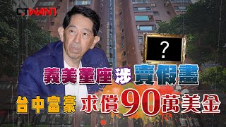 CTWANT  社會傳真 / 義美董座高志尚遭控「賣假畫」　台中富豪怒告求償2700萬