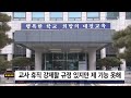 교직 수행 어려우면 강제 휴직… 하늘이법 추진 sbs