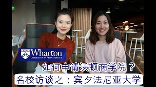 名校访谈之宾夕法尼亚大学沃顿商学院上篇:如何做学校申请?| Wharton School of Business Application | University of Pennsylvania