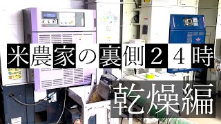 【2022米】収穫した米はどこへ!?乾燥機での作業風景を大公開!!