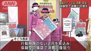 福袋のテーマは「さいかい」体験型で消費の回復を…(2022年10月26日)