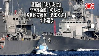 護衛艦「ありあけ」がFFM護衛艦「のしろ」多目的支援艦「あまくさ」とすれ違う