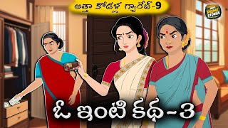 TELUGU STORIES | ఓ ఇంటి కథ | PART - 3 | ATHA VS KODALU | TELUGU KATHALU